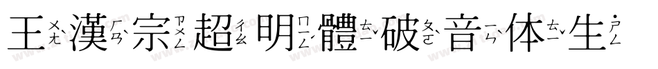 王漢宗超明體破音体生成器字体转换