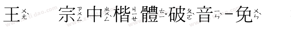 王翰宗中楷體破音字体转换
