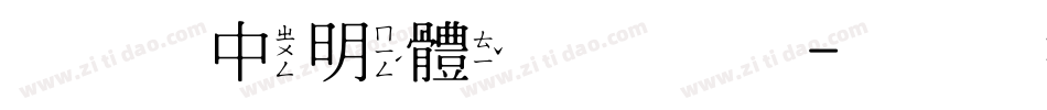全真中明體手机版字体转换
