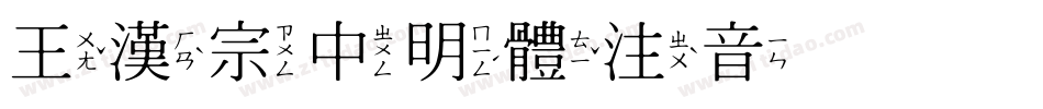 王漢宗中明體注音手机版字体转换