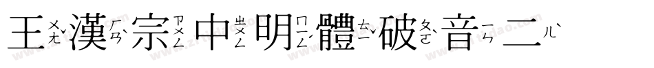 王漢宗中明體破音二手机版字体转换