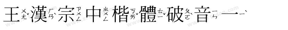王漢宗中楷體破音一手机版字体转换