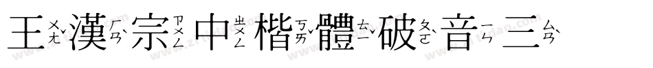 王漢宗中楷體破音三手机版字体转换