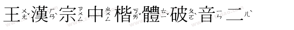 王漢宗中楷體破音二手机版字体转换