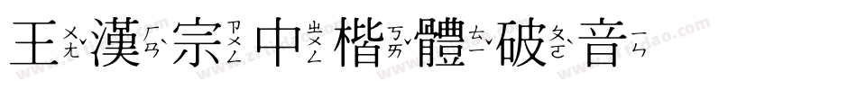 王漢宗中楷體破音手机版字体转换