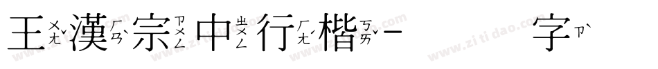 王漢宗中行楷字体转换