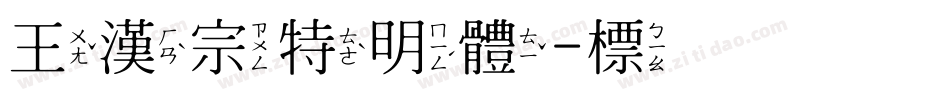 王漢宗特明體-標準转换器字体转换