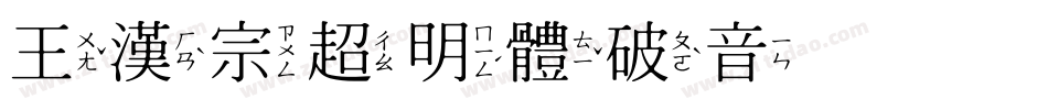 王漢宗超明體破音体手机版字体转换