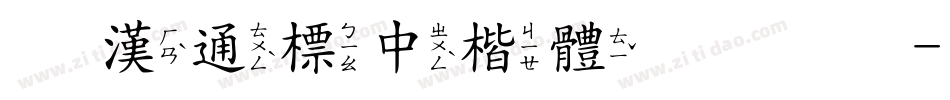 富漢通標中楷體转换器字体转换