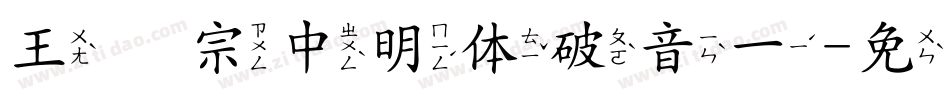 王汉宗中明体破音一字体转换