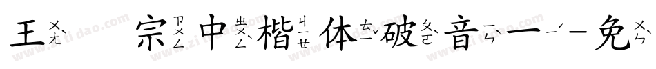 王汉宗中楷体破音一字体转换