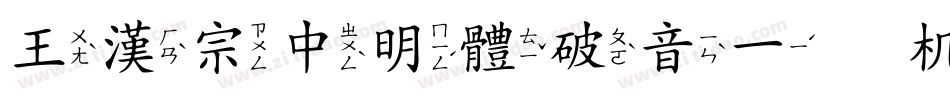 王漢宗中明體破音一手机版字体转换