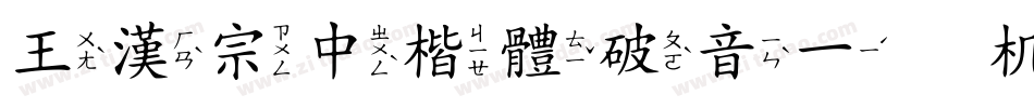 王漢宗中楷體破音一手机版字体转换