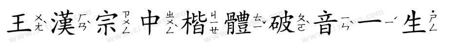 王漢宗中楷體破音一生成器字体转换