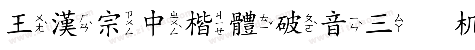 王漢宗中楷體破音三手机版字体转换
