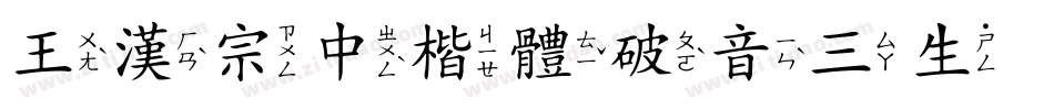 王漢宗中楷體破音三生成器字体转换