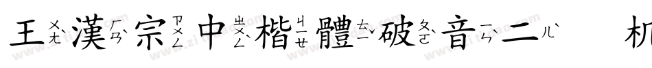 王漢宗中楷體破音二手机版字体转换