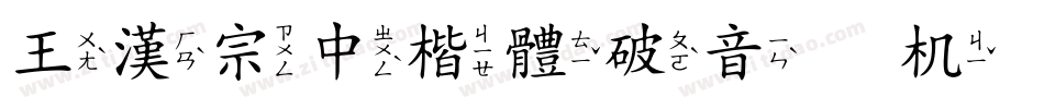 王漢宗中楷體破音手机版字体转换