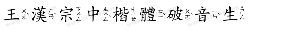 王漢宗中楷體破音生成器字体转换