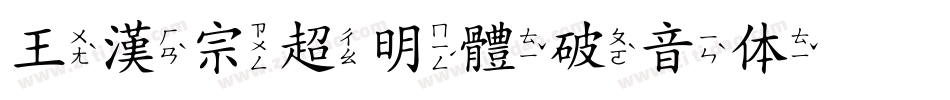 王漢宗超明體破音体转换器字体转换
