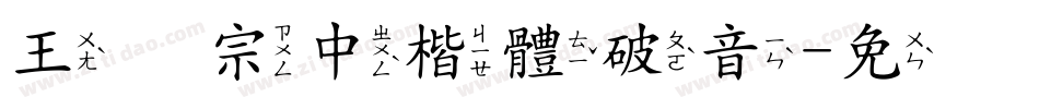 王翰宗中楷體破音字体转换