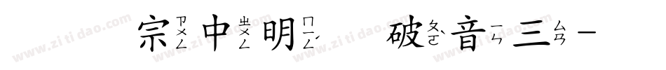 王汉宗中明体破音三字体转换