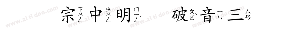 王汉宗中明体破音三手机版字体转换