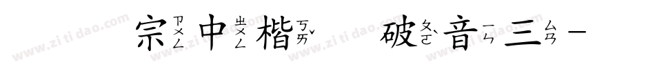 王汉宗中楷体破音三字体转换