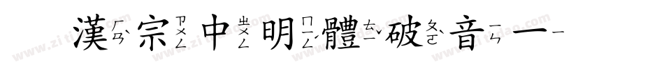 王漢宗中明體破音一手机版字体转换