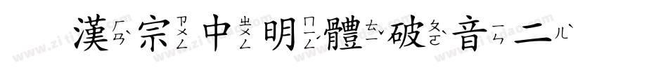 王漢宗中明體破音二手机版字体转换
