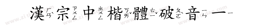 王漢宗中楷體破音一手机版字体转换