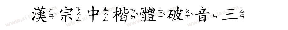 王漢宗中楷體破音三手机版字体转换