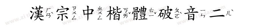 王漢宗中楷體破音二手机版字体转换