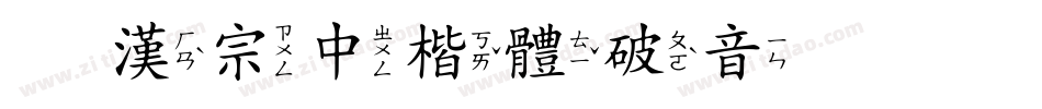 王漢宗中楷體破音手机版字体转换