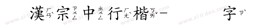 王漢宗中行楷字体转换