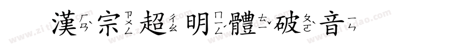 王漢宗超明體破音体手机版字体转换