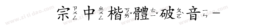 王翰宗中楷體破音字体转换