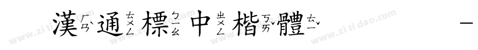富漢通標中楷體转换器字体转换