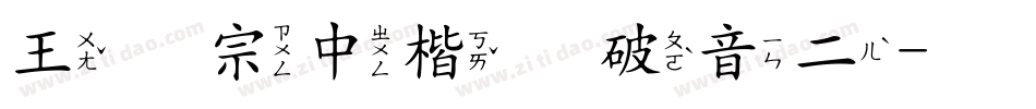 王汉宗中楷体破音二字体转换
