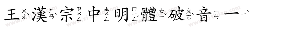 王漢宗中明體破音一手机版字体转换