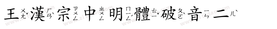 王漢宗中明體破音二手机版字体转换