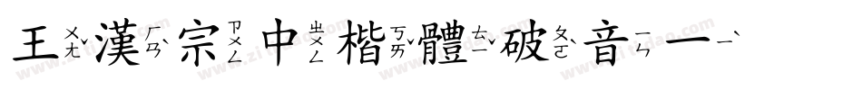 王漢宗中楷體破音一手机版字体转换