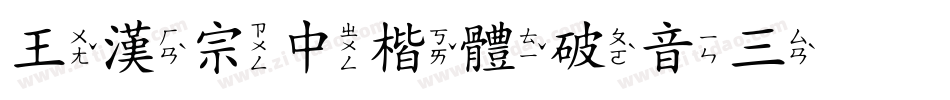 王漢宗中楷體破音三手机版字体转换