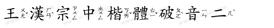 王漢宗中楷體破音二手机版字体转换