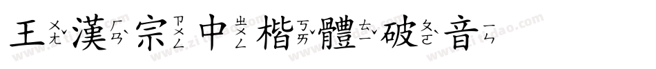 王漢宗中楷體破音手机版字体转换
