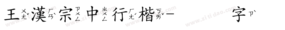 王漢宗中行楷字体转换