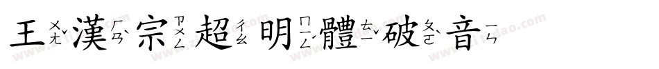 王漢宗超明體破音体手机版字体转换
