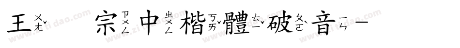 王翰宗中楷體破音字体转换