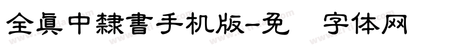 全真中隸書手机版字体转换