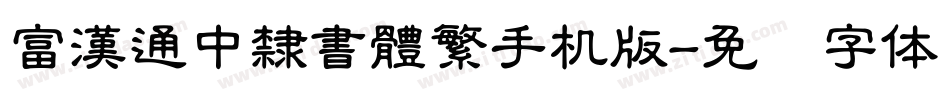 富漢通中隸書體繁手机版字体转换
